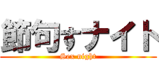 節句すナイト (Sex night)