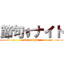 節句すナイト (Sex night)