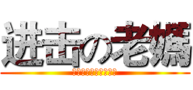 进击の老媽 (哈哈哈哈哈哈哈哈哈哈)