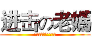 进击の老媽 (哈哈哈哈哈哈哈哈哈哈)