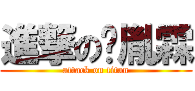 進撃の黃胤霖 (attack on titan)