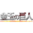 金玉の巨人 (canball on titan)