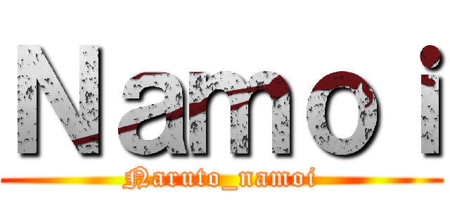 Ｎａｍｏｉ (Naruto_namoi)