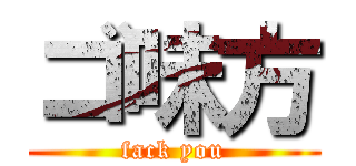 ゴ味方 (fack you)