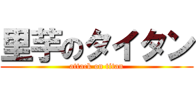 里芋のタイタン (attack on titan)