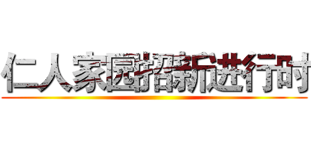仁人家园招新进行时 ()