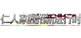 仁人家园招新进行时 ()