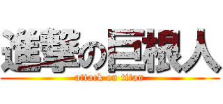 進撃の巨根人 (attack on titan)