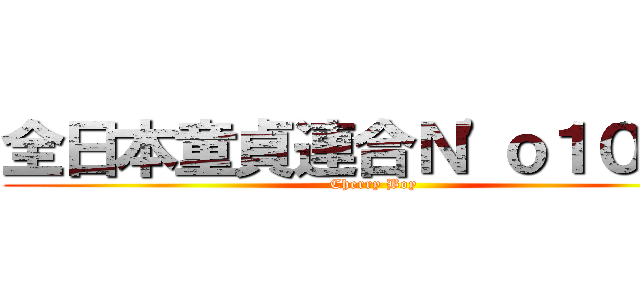 全日本童貞連合Ｎ'ｏ１０４４ (Cherry Boy)