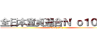 全日本童貞連合Ｎ'ｏ１０４４ (Cherry Boy)