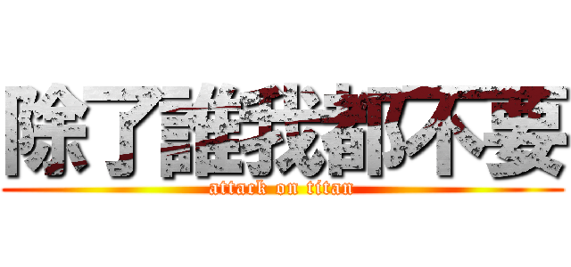 除了誰我都不要 (attack on titan)