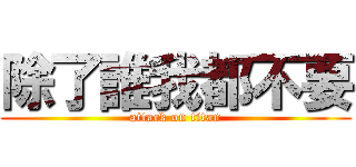 除了誰我都不要 (attack on titan)