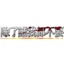 除了誰我都不要 (attack on titan)