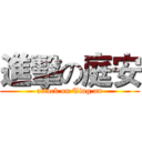進擊の庭安 (attack on Ting an)