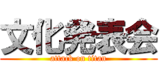 文化発表会 (attack on titan)