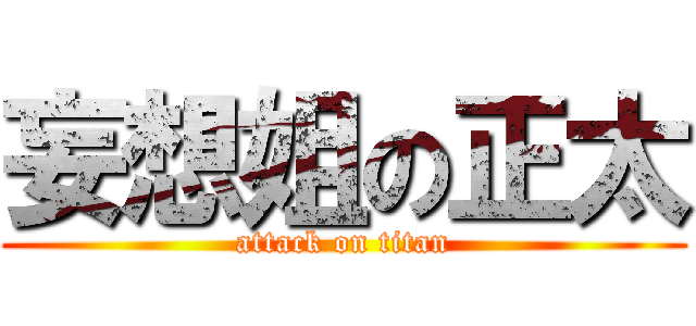 妄想姐の正太 (attack on titan)