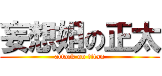 妄想姐の正太 (attack on titan)