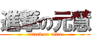 進撃の元慧 (attack on alice)