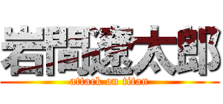 岩間遼太郎 (attack on titan)