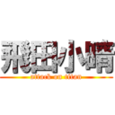 飛田小晴 (attack on titan)