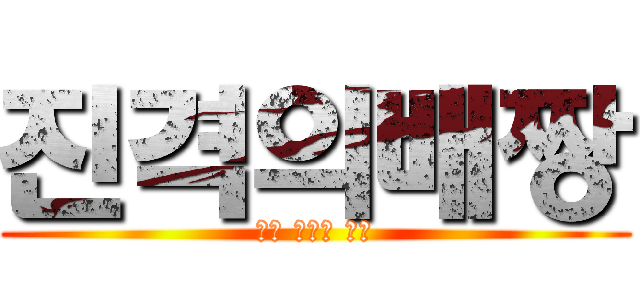 진격의배짱 (거대 딸기의 역습)