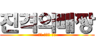 진격의배짱 (거대 딸기의 역습)