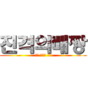 진격의배짱 (거대 딸기의 역습)