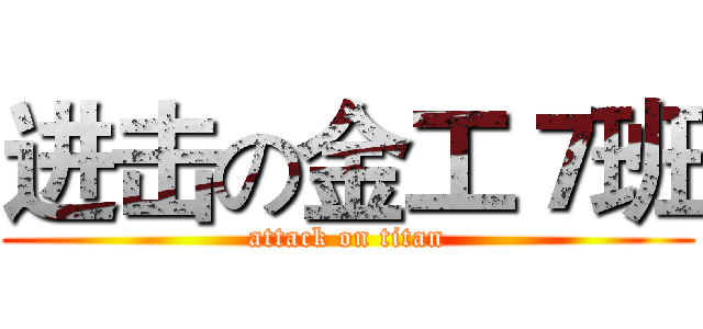 进击の金工７班 (attack on titan)