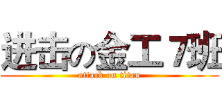 进击の金工７班 (attack on titan)
