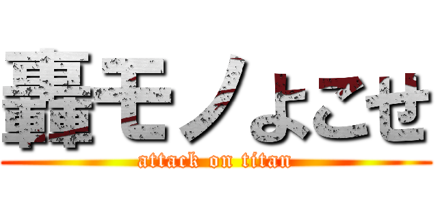 轟モノよこせ (attack on titan)