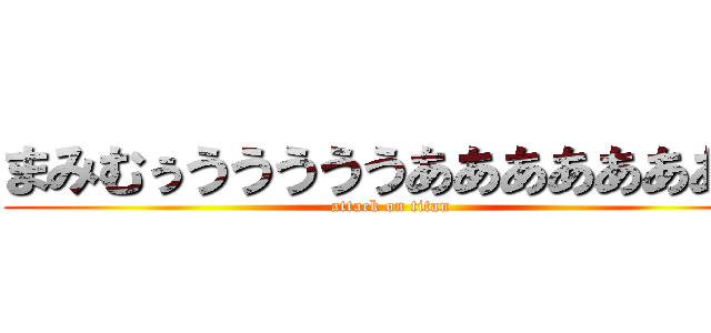 まみむぅうううううああああああああ (attack on titan)