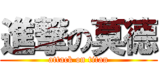 進撃の莫德 (attack on titan)