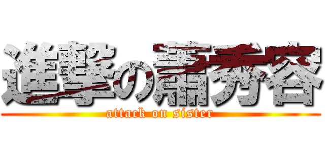 進撃の蕭秀容 (attack on sister)