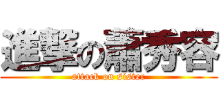 進撃の蕭秀容 (attack on sister)