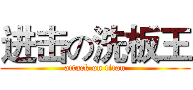 进击の洗板王 (attack on titan)