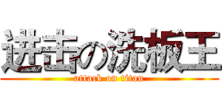 进击の洗板王 (attack on titan)