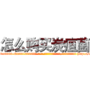 怎么购买炭疽菌 (怎么购买炭疽菌【电-186x2687x6963-Q278180069元-吉-药-业】我们做的是长期生意,靠的是老客户长期支持 http://sngk.net/o80zw5
)
