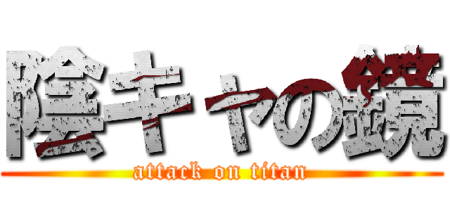 陰キャの鏡 (attack on titan)