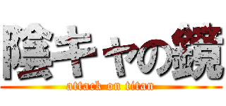 陰キャの鏡 (attack on titan)