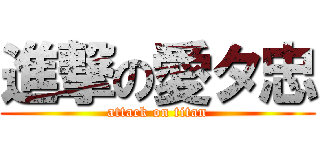 進撃の愛タ忠 (attack on titan)