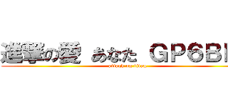 進撃の愛 あなた ＧＰ６ＢＰ６ (attack on titan)