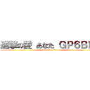 進撃の愛 あなた ＧＰ６ＢＰ６ (attack on titan)