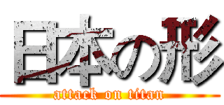 日本の形 (attack on titan)