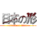 日本の形 (attack on titan)