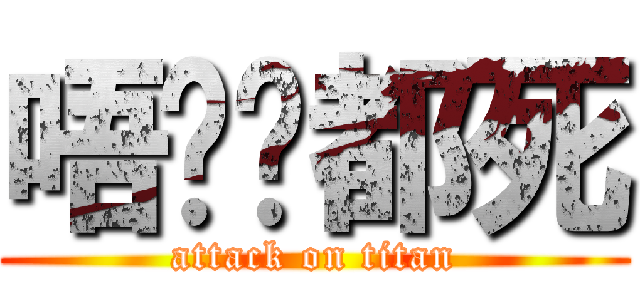 唔屌你都死 (attack on titan)