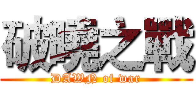 破曉之戰 (DAWN of war)