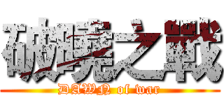 破曉之戰 (DAWN of war)