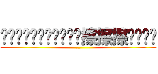 ㄚㄚㄚㄚㄚㄚㄚㄚㄚㄚㄚ擦擦擦ㄑㄚㄚㄑ (...)