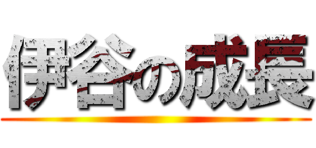 伊谷の成長 ()