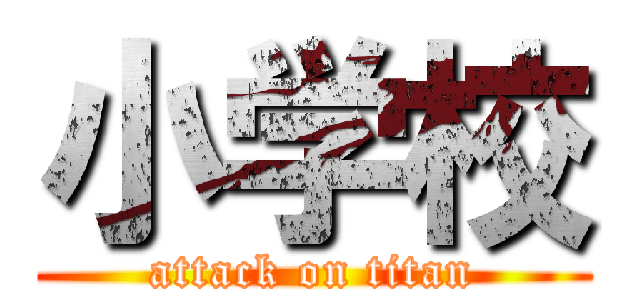 小学校 (attack on titan)